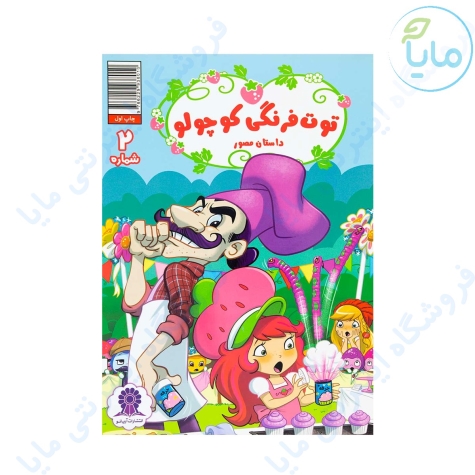 کتاب توت فرنگی کوچولو شماره 2